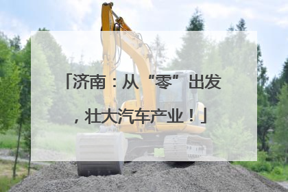 济南：从“零”出发，壮大汽车产业！