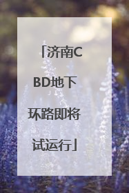 济南CBD地下环路即将试运行