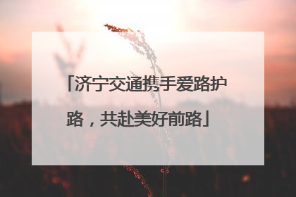 济宁交通携手爱路护路，共赴美好前路