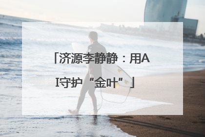 济源李静静：用AI守护“金叶”
