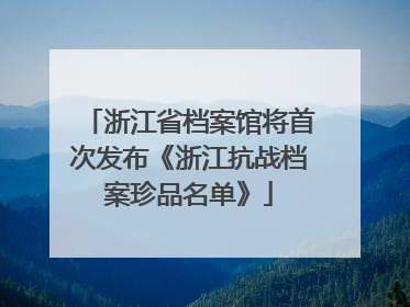 浙江省档案馆将首次发布《浙江抗战档案珍品名单》