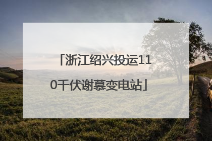 浙江绍兴投运110千伏谢慕变电站