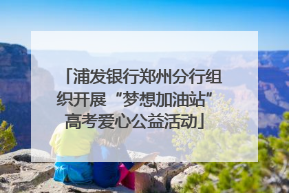 浦发银行郑州分行组织开展“梦想加油站”高考爱心公益活动