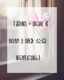 游船＋表演《如梦上塘》公益航班启航
