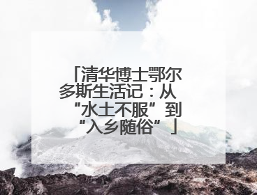 清华博士鄂尔多斯生活记：从“水土不服”到“入乡随俗”
