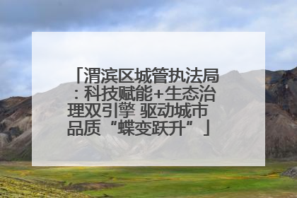 渭滨区城管执法局：科技赋能+生态治理双引擎 驱动城市品质“蝶变跃升”