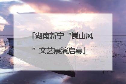 湖南新宁“崀山风”文艺展演启幕
