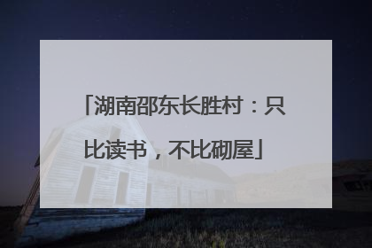 湖南邵东长胜村：只比读书，不比砌屋