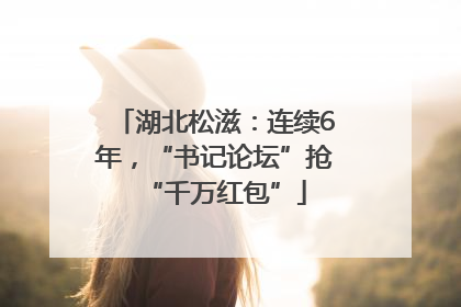 湖北松滋：连续6年，“书记论坛”抢“千万红包”