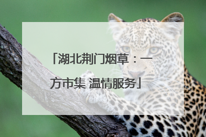 湖北荆门烟草：一方市集 温情服务