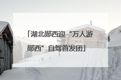 湖北郧西迎“万人游郧西”自驾首发团