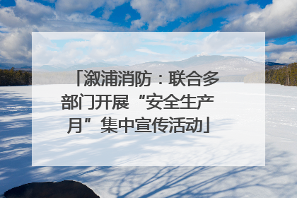 溆浦消防：联合多部门开展“安全生产月”集中宣传活动