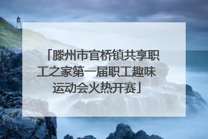 滕州市官桥镇共享职工之家第一届职工趣味运动会火热开赛