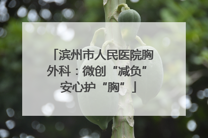 滨州市人民医院胸外科：微创“减负” 安心护“胸”