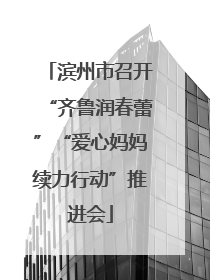 滨州市召开“齐鲁润春蕾”“爱心妈妈续力行动”推进会