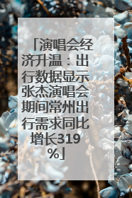 演唱会经济升温：出行数据显示张杰演唱会期间常州出行需求同比增长319%