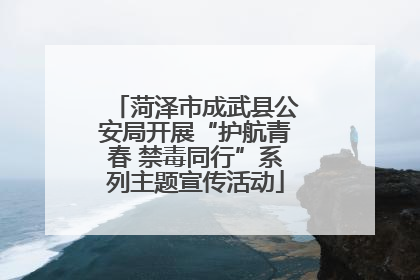 菏泽市成武县公安局开展“护航青春 禁毒同行”系列主题宣传活动