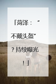菏泽：“不戴头盔”？持续曝光！