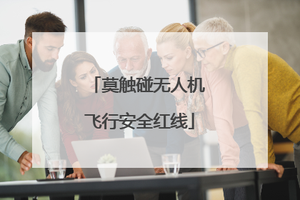 莫触碰无人机飞行安全红线