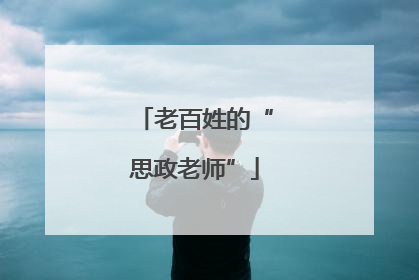 老百姓的“思政老师”
