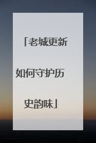 老城更新如何守护历史韵味