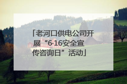 老河口供电公司开展“6·16安全宣传咨询日”活动