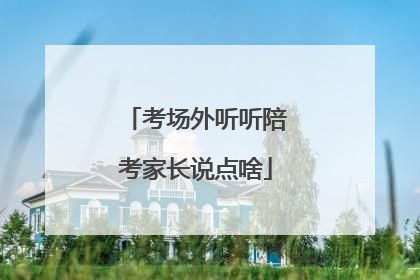 考场外听听陪考家长说点啥