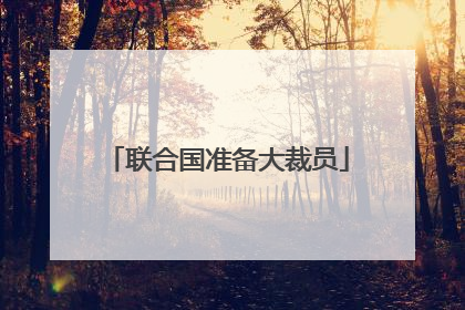 联合国准备大裁员