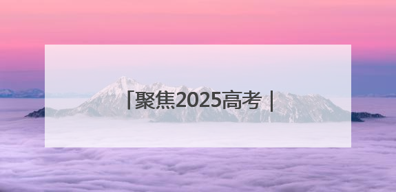 聚焦2025高考｜淄博高新区开启“静音护考”模式全方位保障高考环境整洁