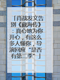 肖战发文告别《藏海传》：真心地为你开心，有这么多人懂你，导演回应“是否有第二季”