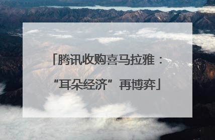 腾讯收购喜马拉雅：“耳朵经济”再博弈