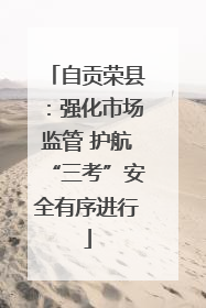 自贡荣县：强化市场监管 护航“三考”安全有序进行