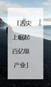 舌尖上崛起百亿级产业