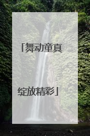 舞动童真 绽放精彩