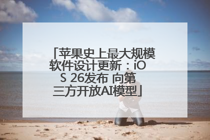 苹果史上最大规模软件设计更新：iOS 26发布 向第三方开放AI模型
