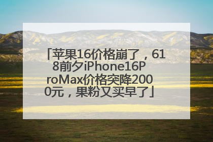 苹果16价格崩了，618前夕iPhone16ProMax价格突降2000元，果粉又买早了