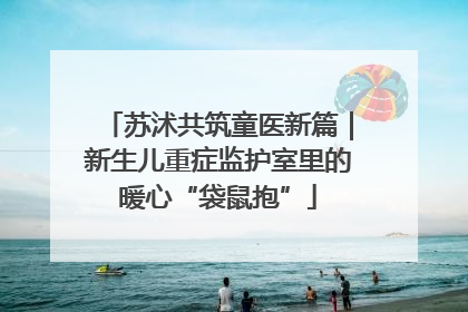 苏沭共筑童医新篇｜新生儿重症监护室里的暖心“袋鼠抱”