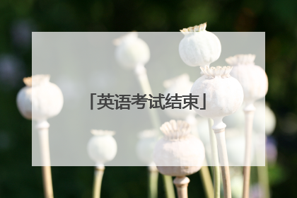 英语考试结束