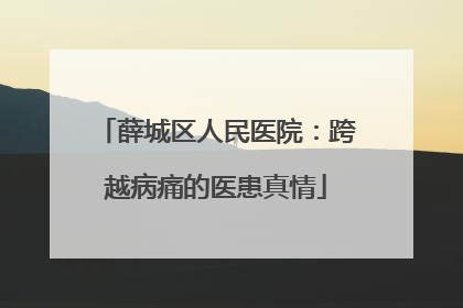 薛城区人民医院：跨越病痛的医患真情