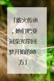 薪火传承，她们把亚冠荣光带回梦开始的地方
