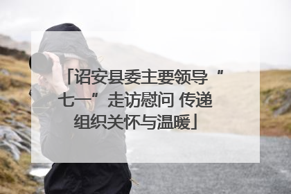 诏安县委主要领导“七一”走访慰问 传递组织关怀与温暖