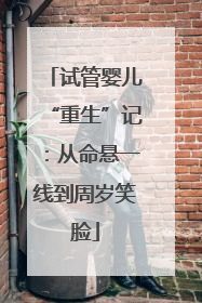 试管婴儿“重生”记：从命悬一线到周岁笑脸