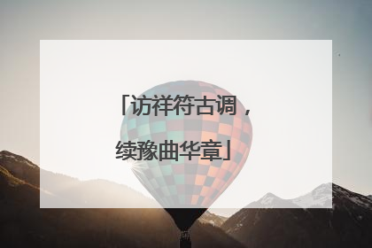 访祥符古调，续豫曲华章