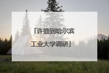 许勤到哈尔滨工业大学调研