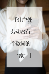 让户外劳动者有个歇脚的“家”