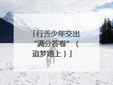 行善少年交出“满分答卷”（追梦路上）