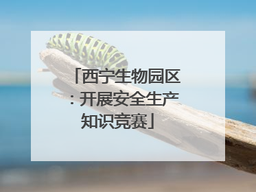 西宁生物园区：开展安全生产知识竞赛