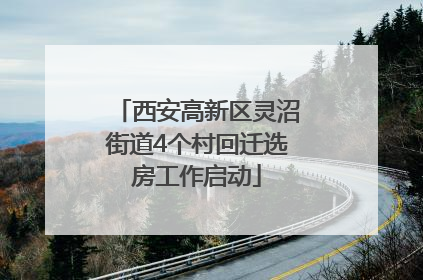西安高新区灵沼街道4个村回迁选房工作启动