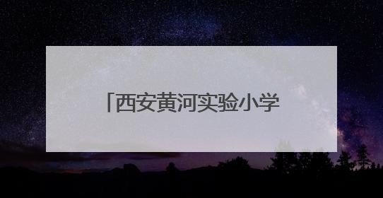 西安黄河实验小学举办STEM主题“科创活动日”