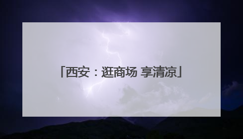 西安：逛商场 享清凉